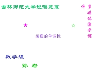 函数的单调性说课