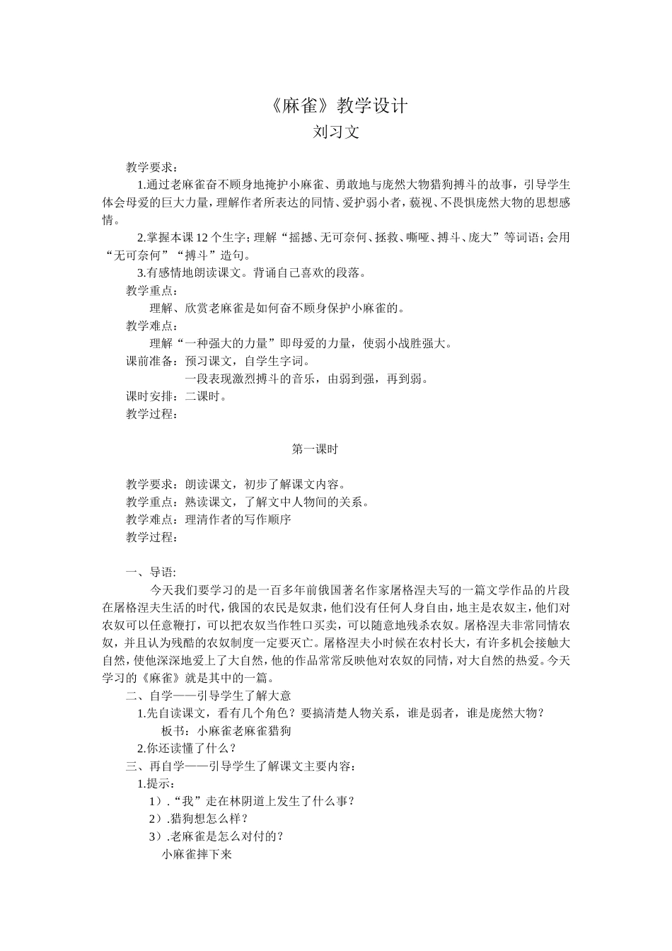 （中小学精品）《麻雀》教学设计_第1页