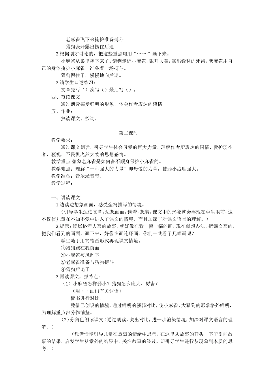 （中小学精品）《麻雀》教学设计_第2页