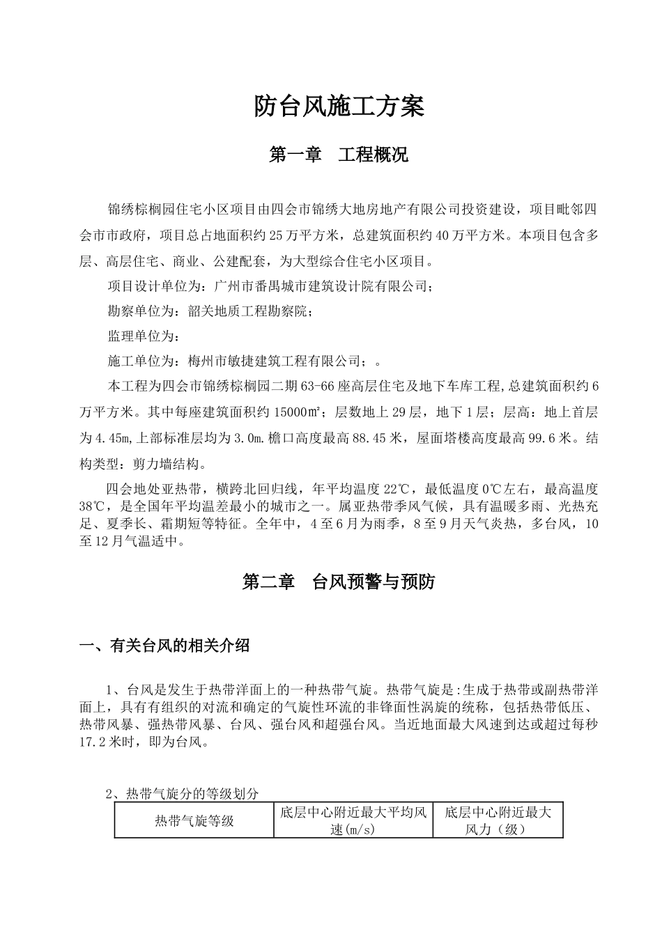 防台风施工方案(范本)_第2页