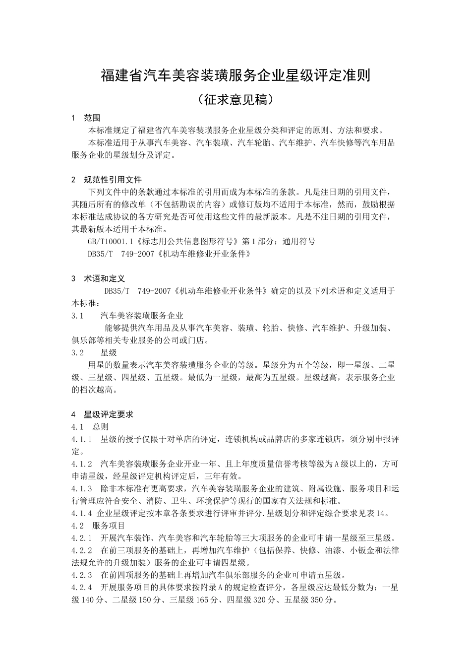 福建省汽车用品服务企业星级评定准则_第1页
