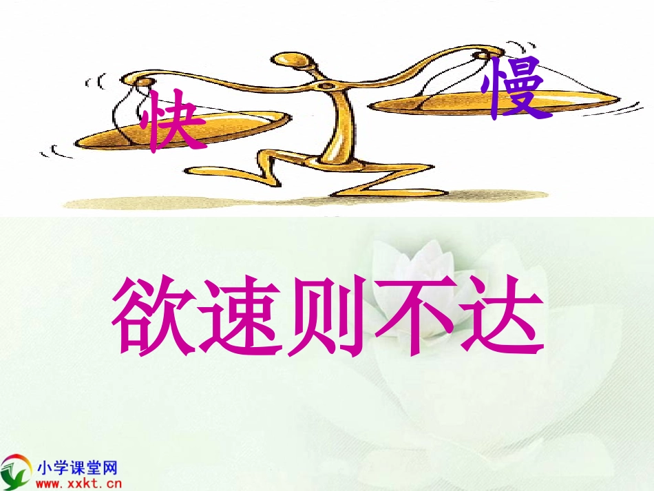 四年级语文下册《欲速则不达》PPT课件之一（北师大版）_第1页