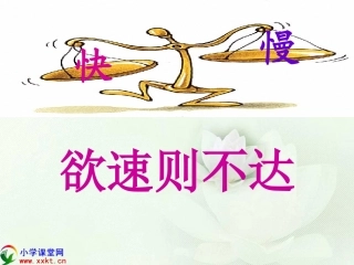 四年级语文下册《欲速则不达》PPT课件之一（北师大版）