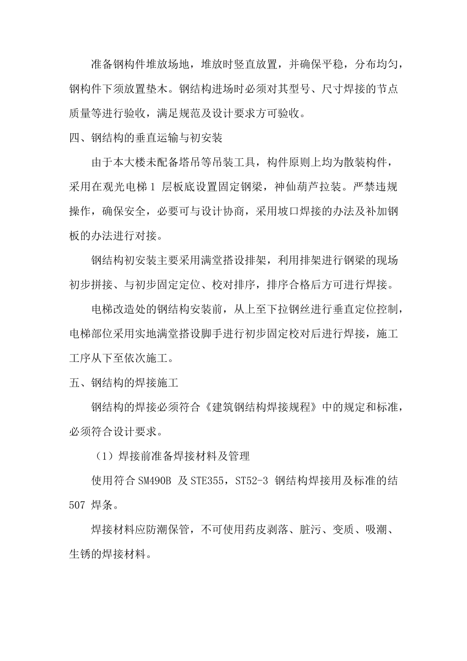 观光电梯钢结构施工方案00_第2页