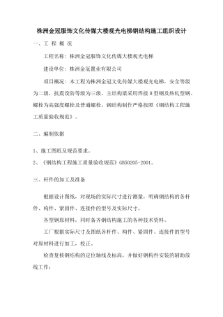 观光电梯钢结构施工方案00