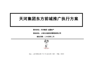 某项目市场推广执行策划