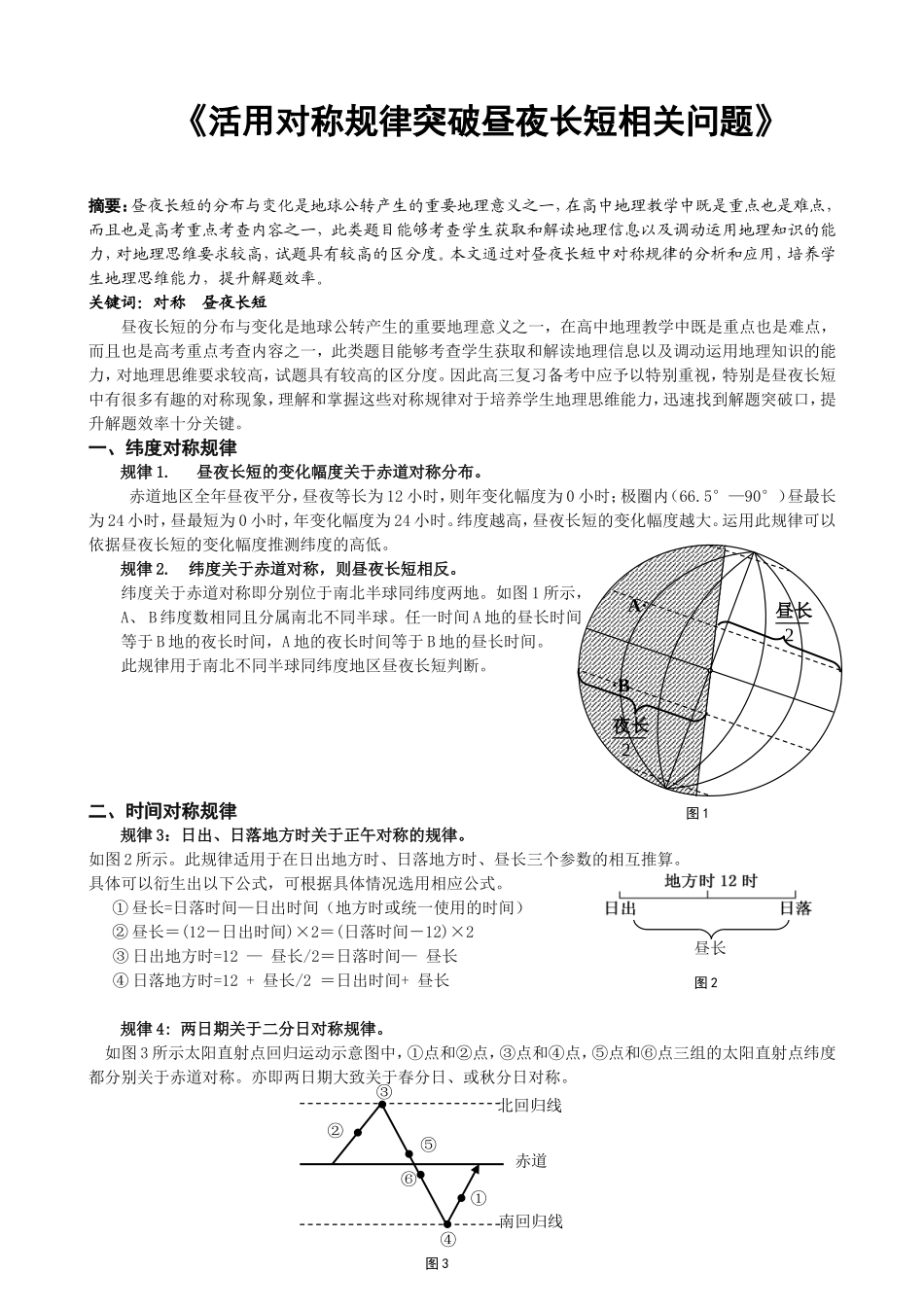 《活用对称规律解决地理昼夜长短计算问题》_第1页