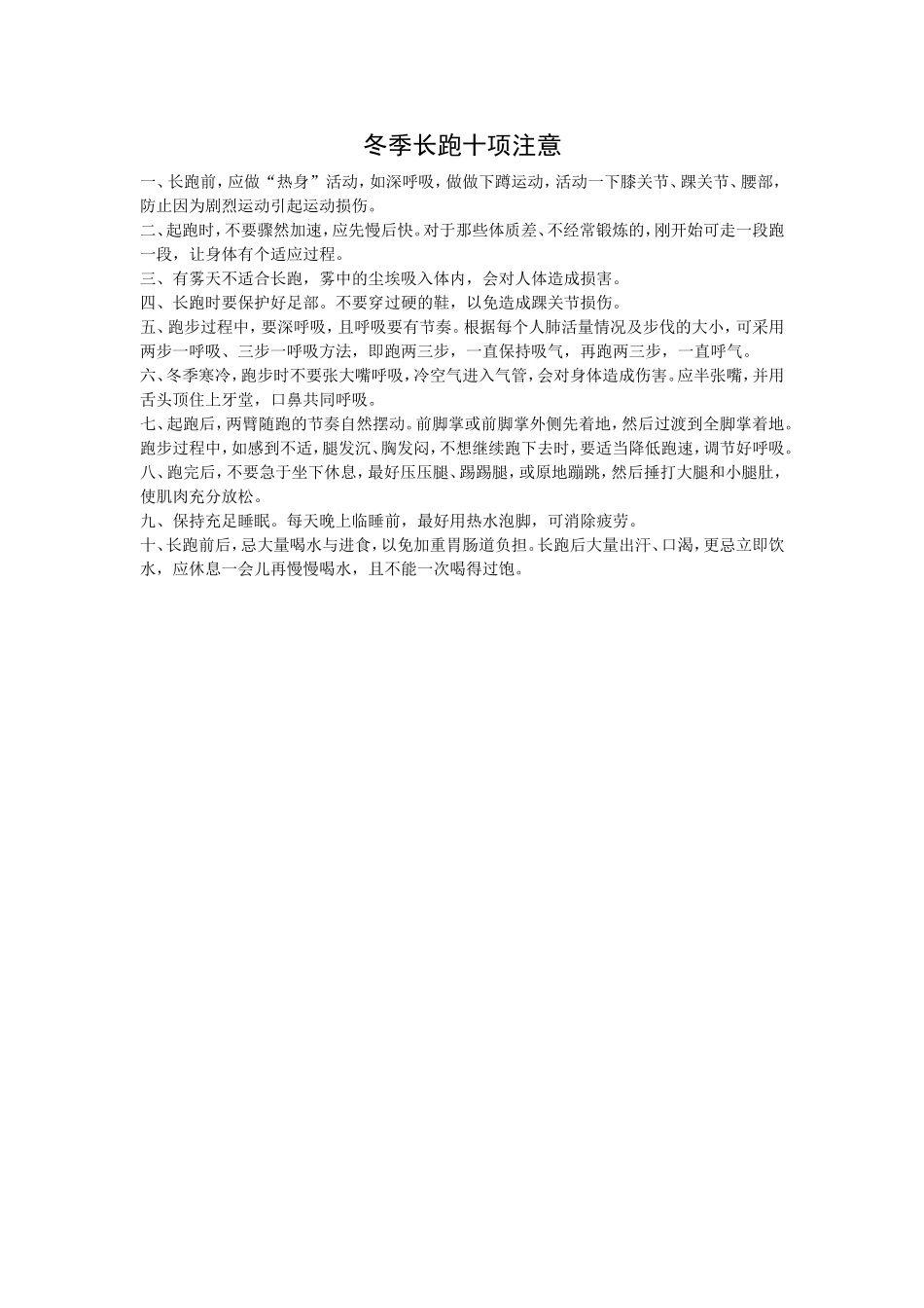 冬季长跑十项注意_第1页