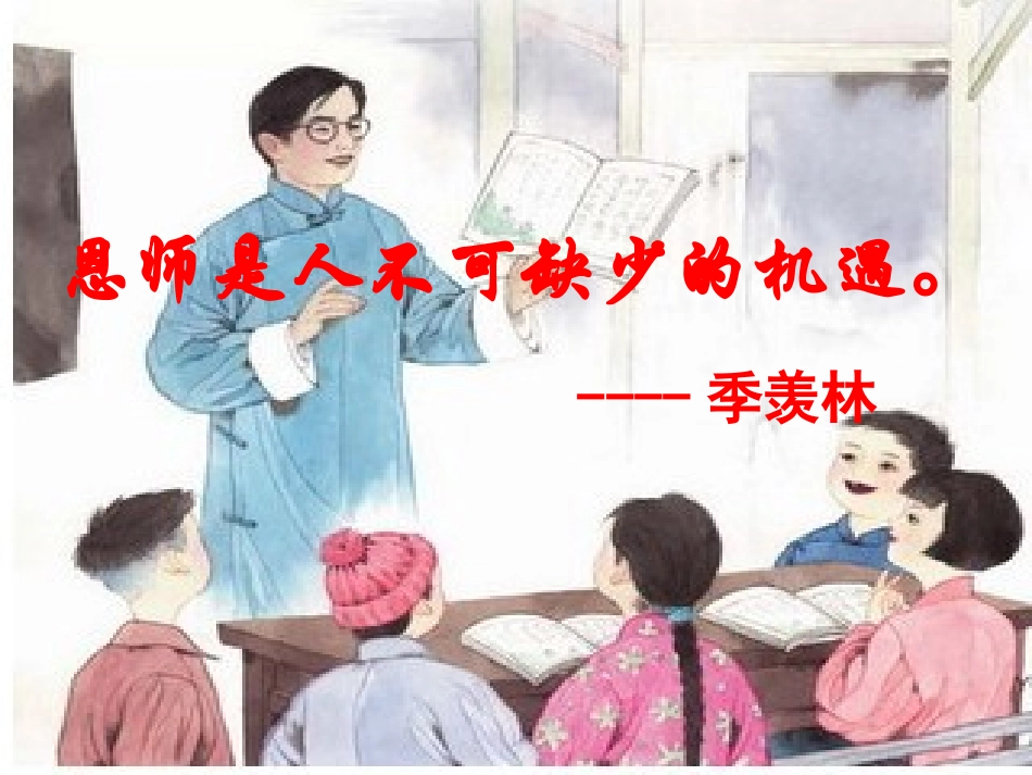 师恩难忘第一课时（课件）_第1页