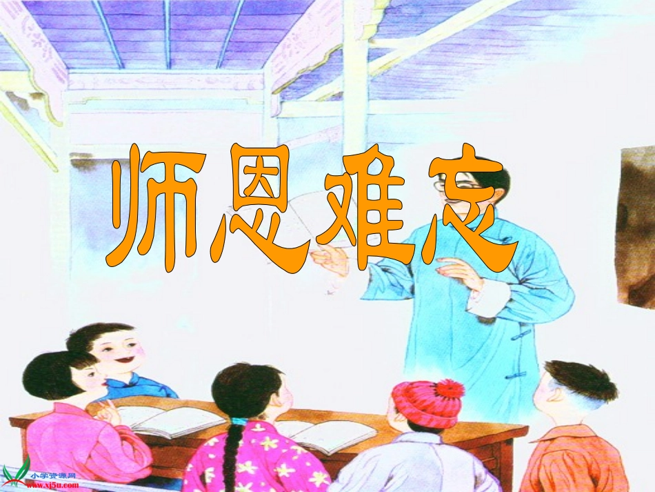 师恩难忘第一课时（课件）_第2页