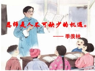 师恩难忘第一课时（课件）