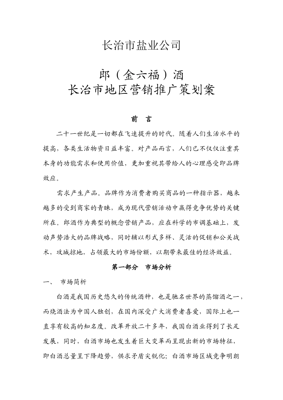 郎酒长治市地区营销广告策划案_第1页