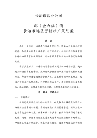 郎酒长治市地区营销广告策划案