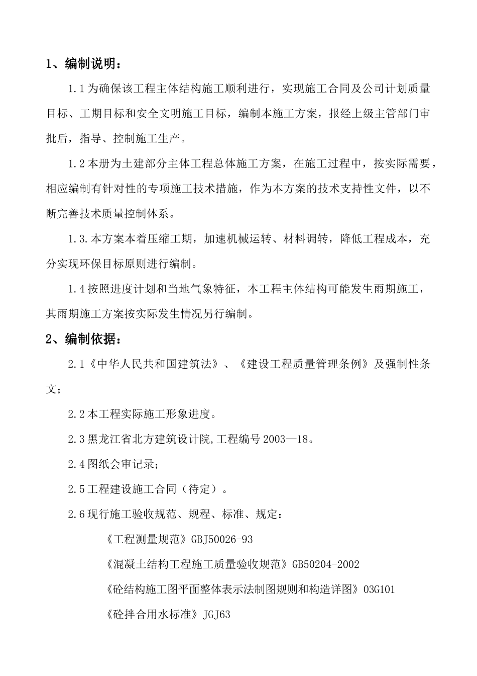 黑龙江省社会主义学院综合楼主体施工方案_第1页