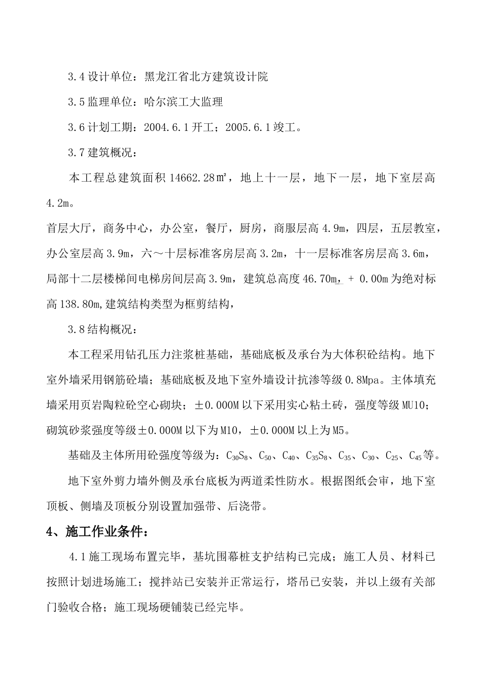 黑龙江省社会主义学院综合楼主体施工方案_第3页