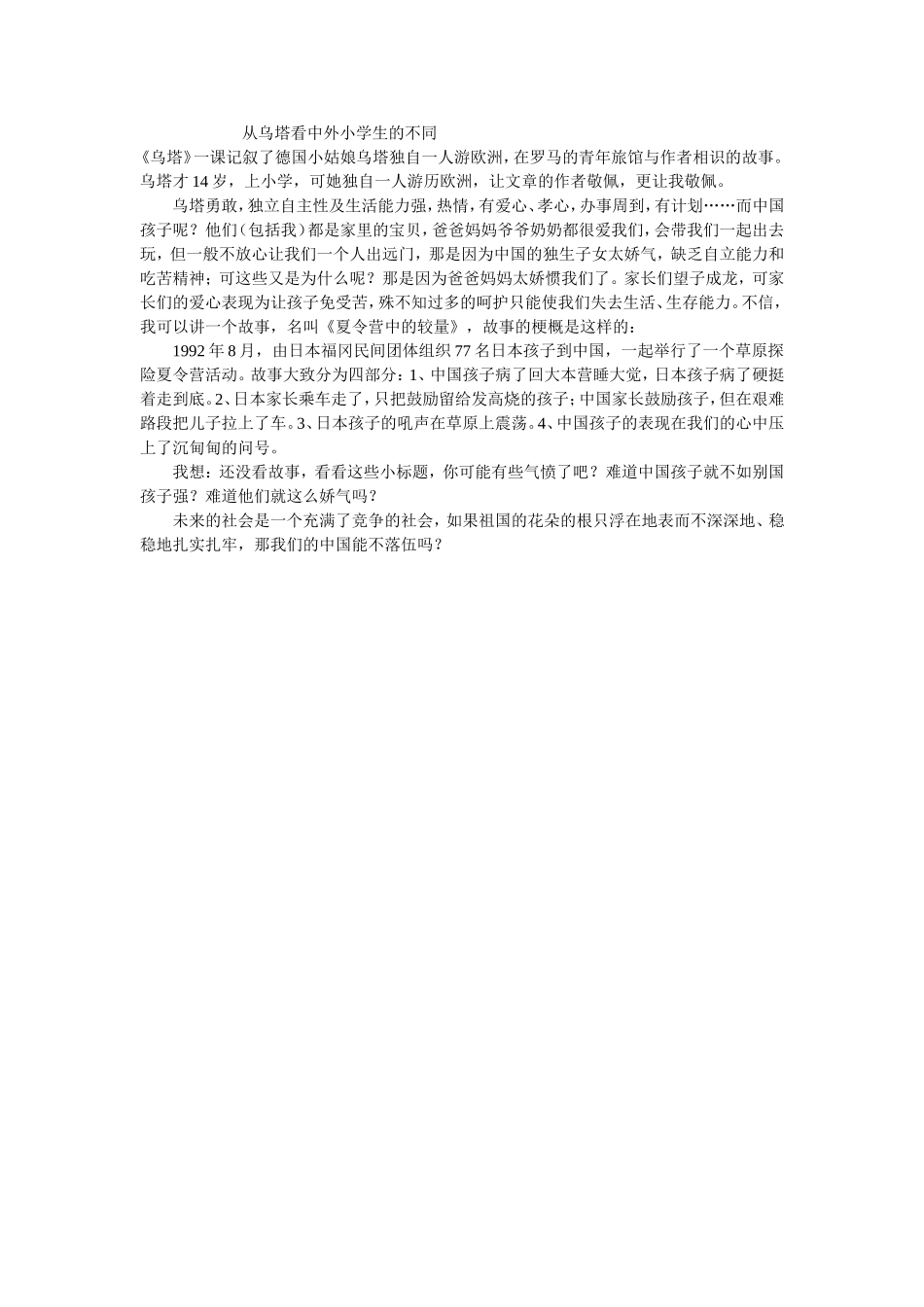 从乌塔看中外小学生的不同_第1页