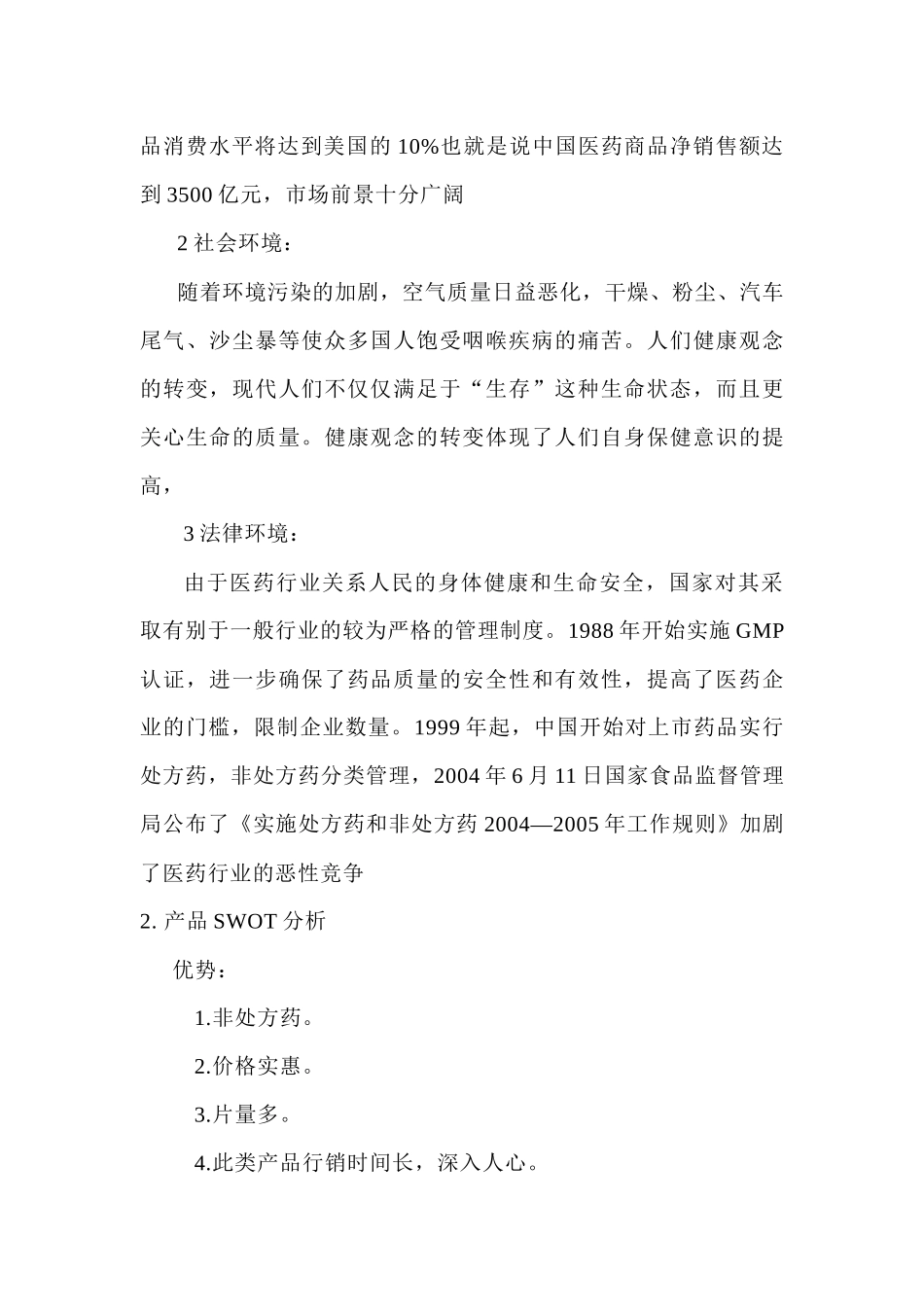 金嗓子喉宝营销策划方案1_第2页