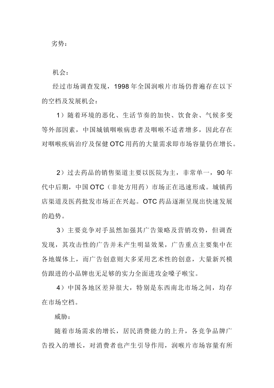 金嗓子喉宝营销策划方案1_第3页