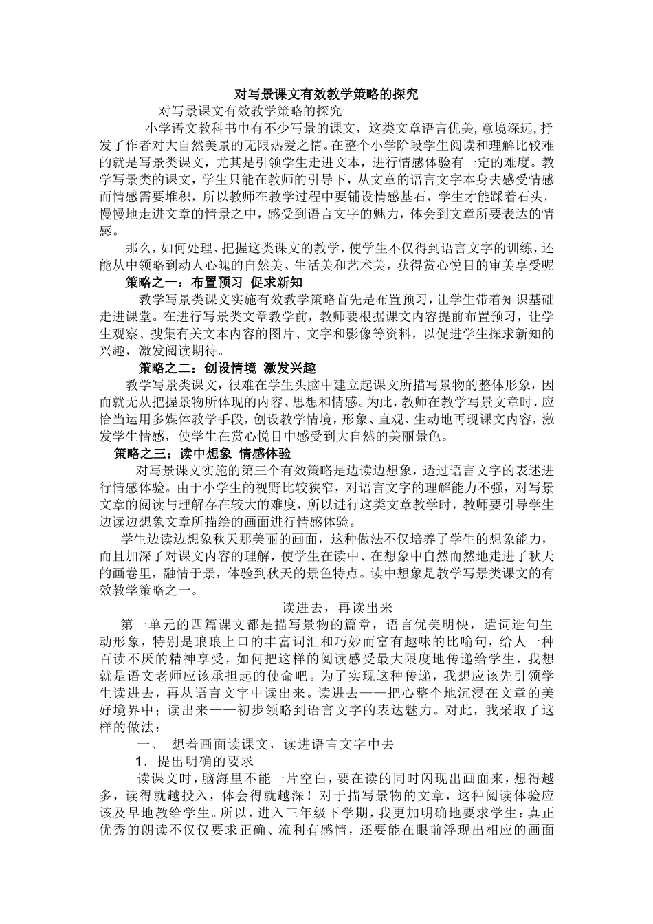 对写景课文有效教学策略的探究_第1页