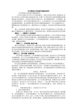 对写景课文有效教学策略的探究