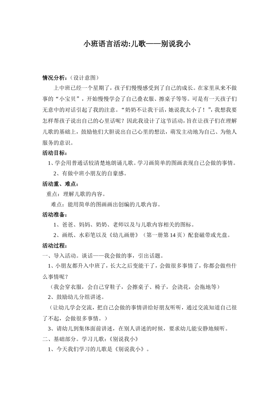 中班语言儿歌别说我小_第1页