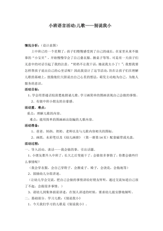 中班语言儿歌别说我小