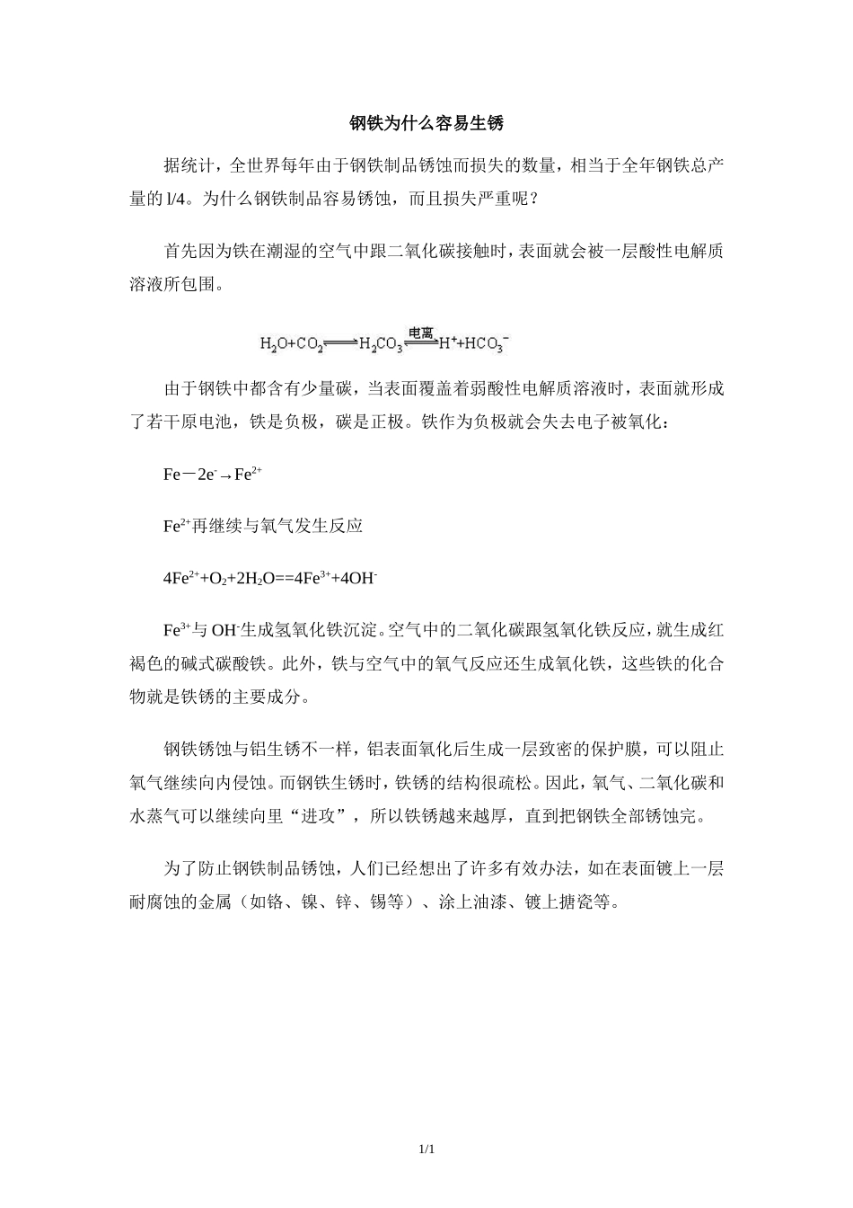 阅读材料：钢铁为什么容易生锈_第1页