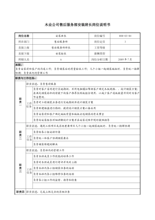 木业公司售后服务部安装班长岗位说明书