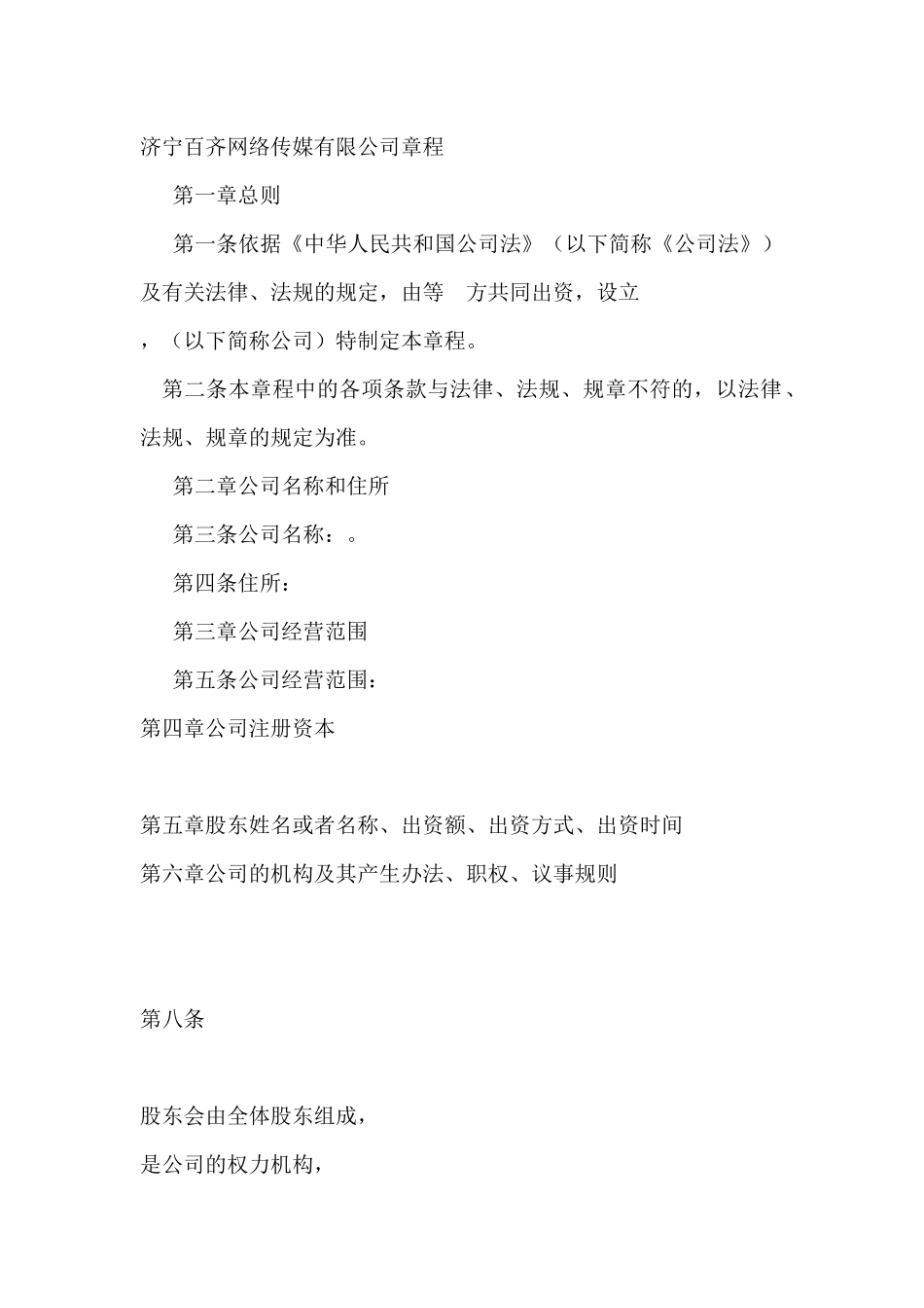 济宁百齐网络传媒有限公司章程_第1页