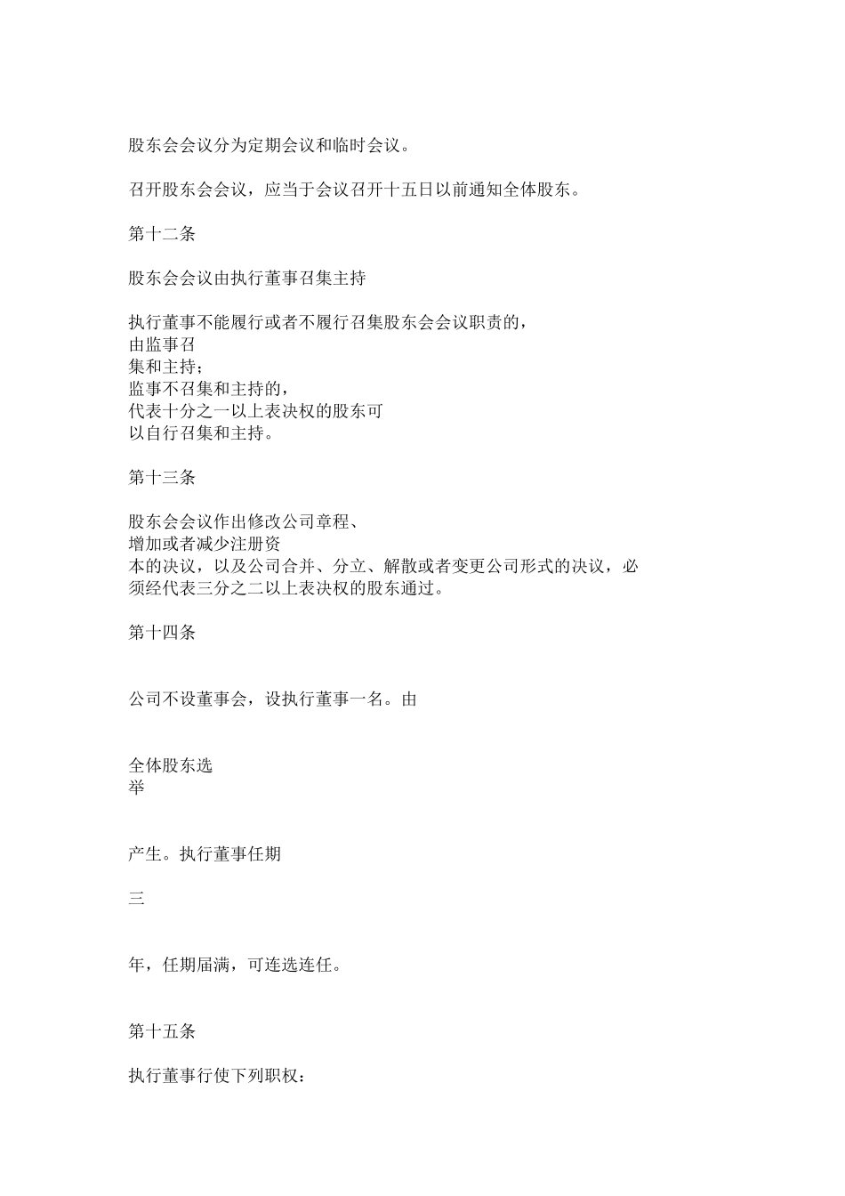 济宁百齐网络传媒有限公司章程_第3页