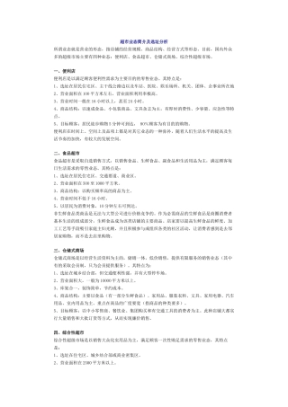 超市业态简介及选址分析