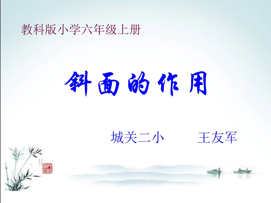 创新大赛斜面的作用王友军_第1页
