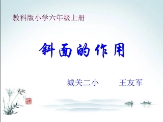 创新大赛斜面的作用王友军
