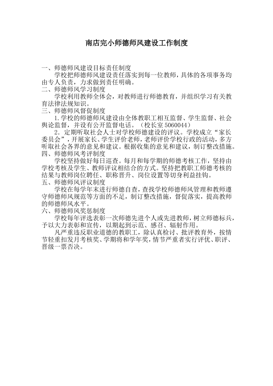 南店完小师德师风建设工作制度_第1页