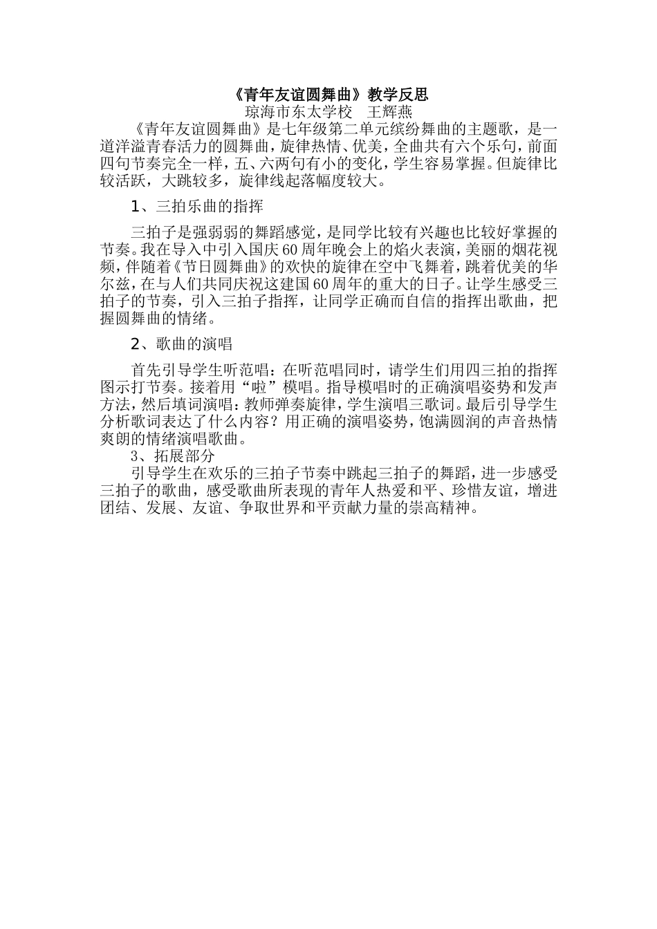 青年友谊圆舞曲教学反思_第1页