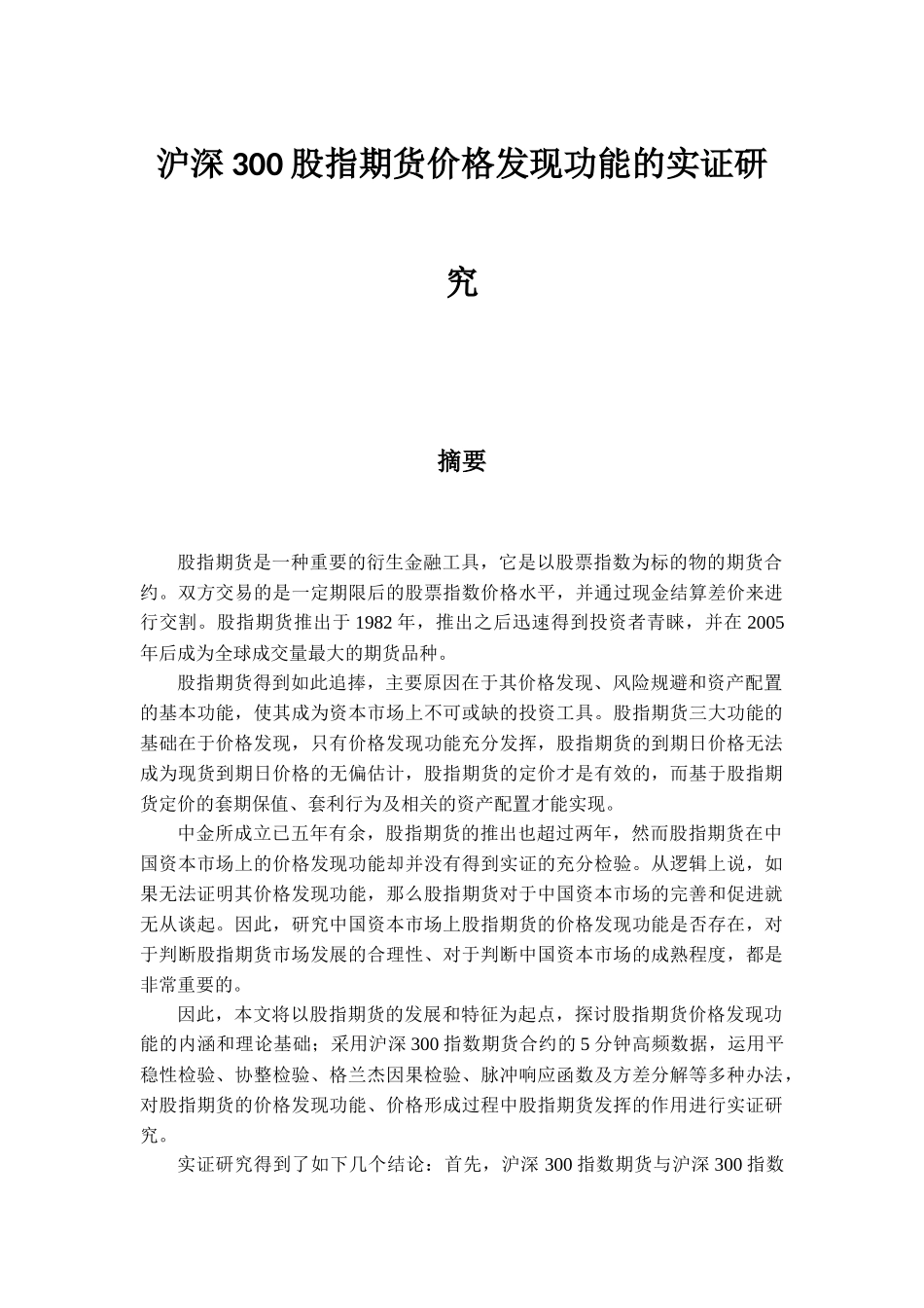 沪深股指期货价格发现功能的实证研究_第1页