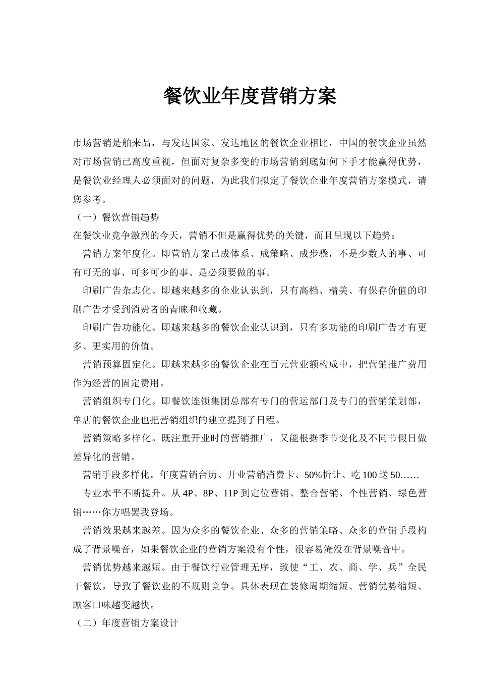 餐饮业年度营销方案_第1页