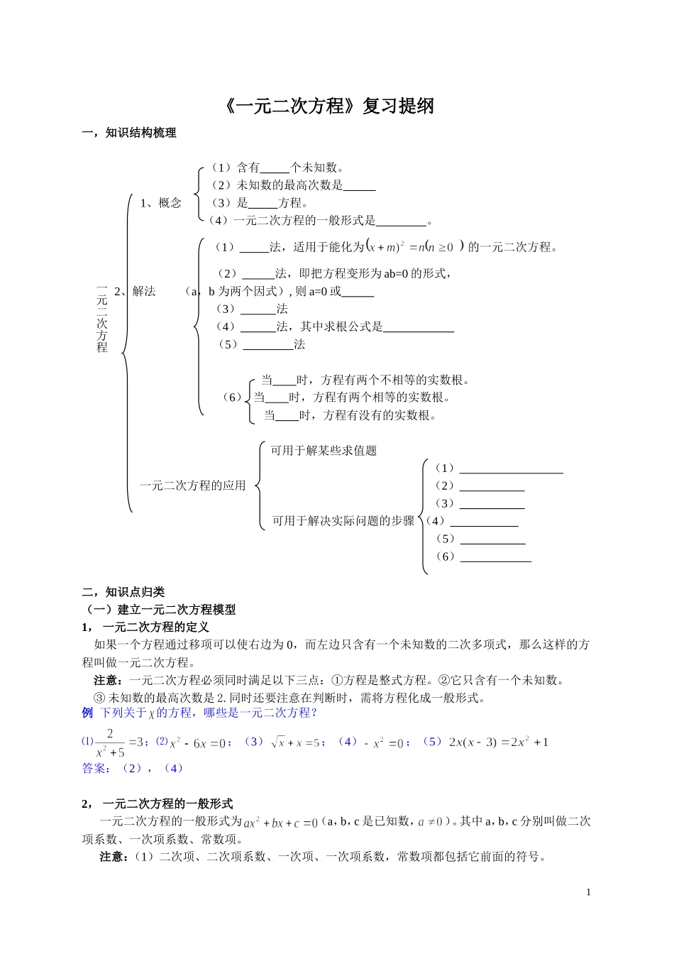 《一元二次方程》复习提纲_第1页