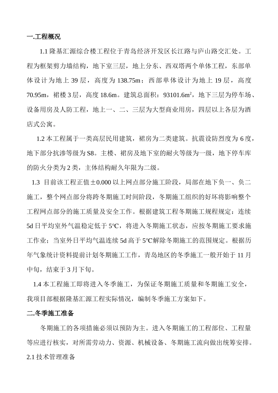 隆基汇源工程冬季施工方案_第1页