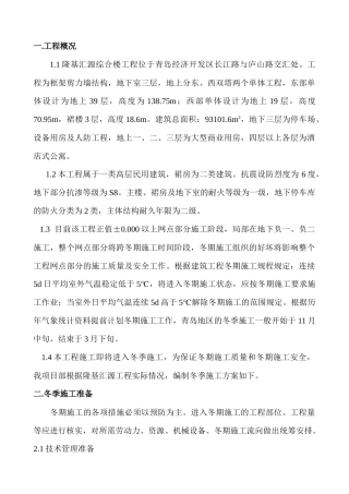 隆基汇源工程冬季施工方案