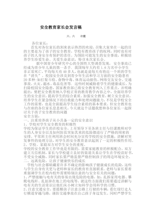 安全教育家长会发言稿六六