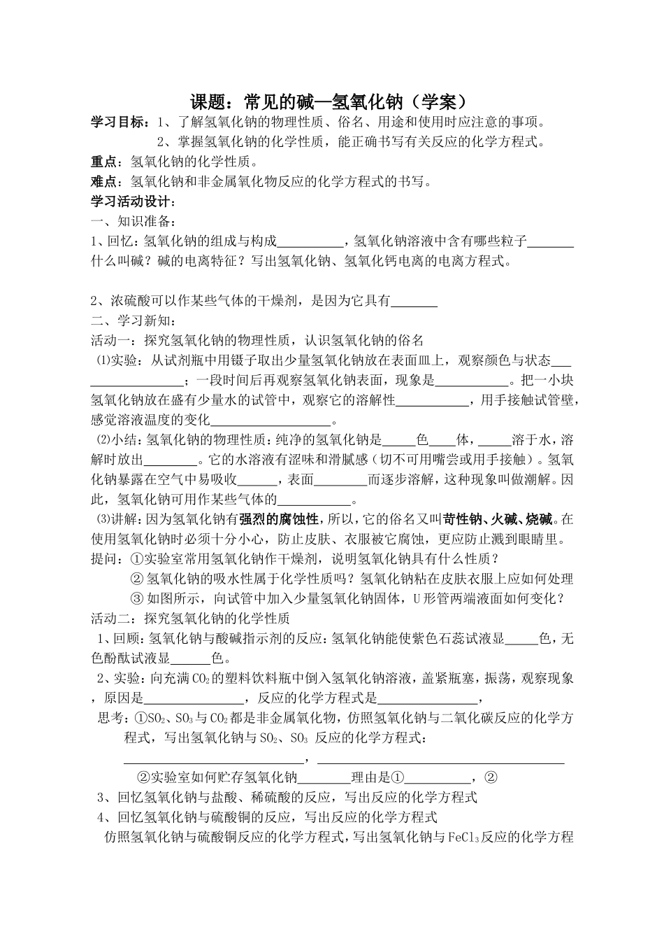 课题氢氧化钠（学案）_第1页