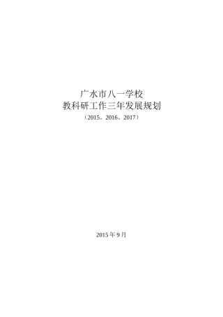 广水市八一学校教科研工作三年发展规划