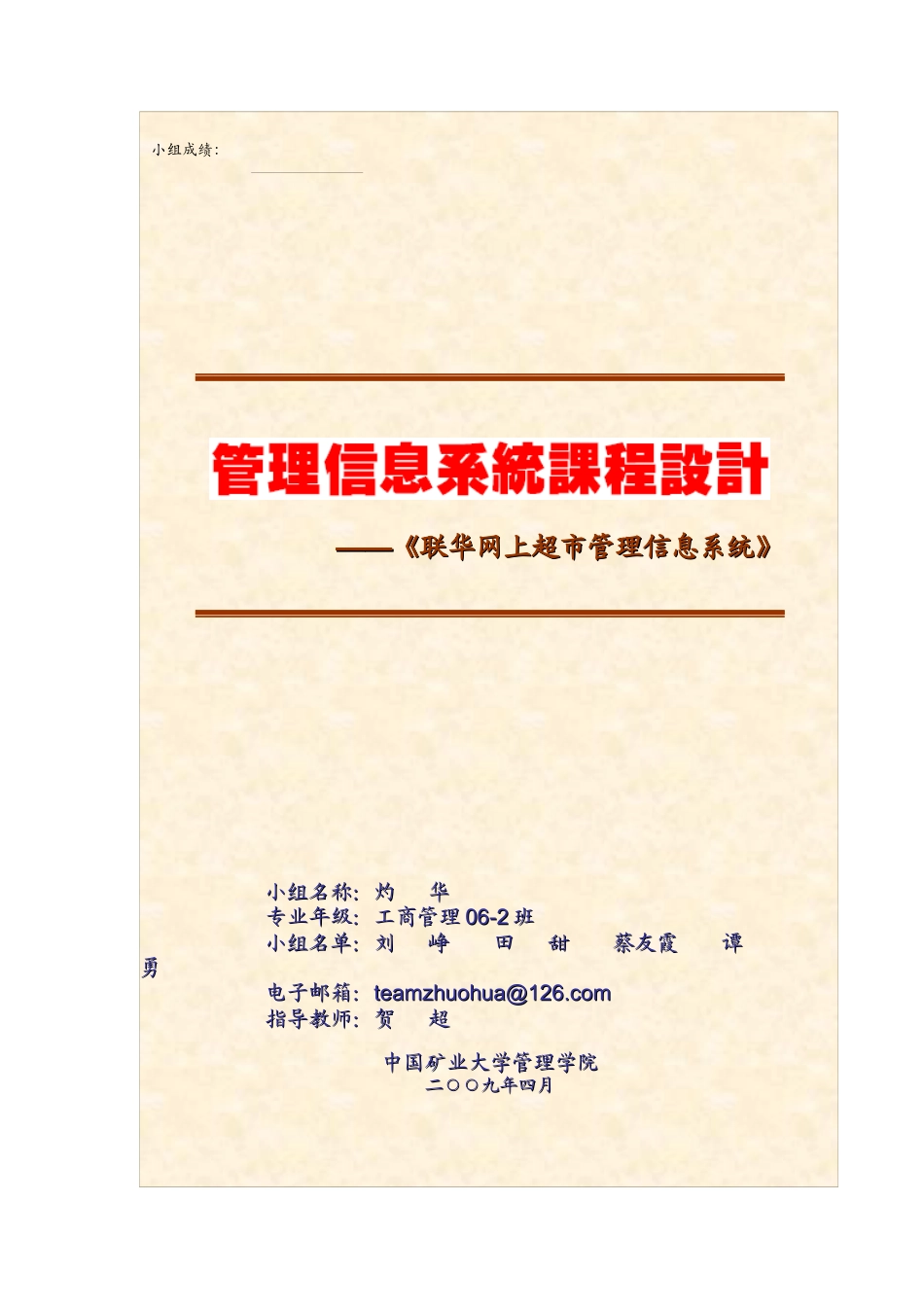 联华网上超市管理信息系统_第1页