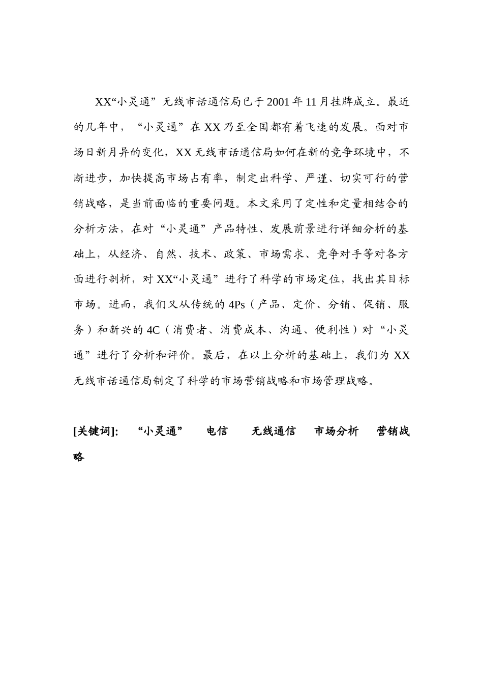 某电信公司小灵通市场营销战略研究报告_第2页