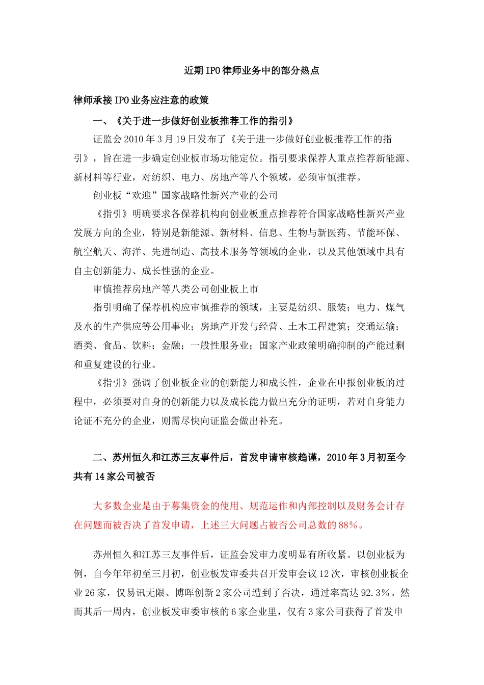 近期IPO律师业务中的部分热点_第1页