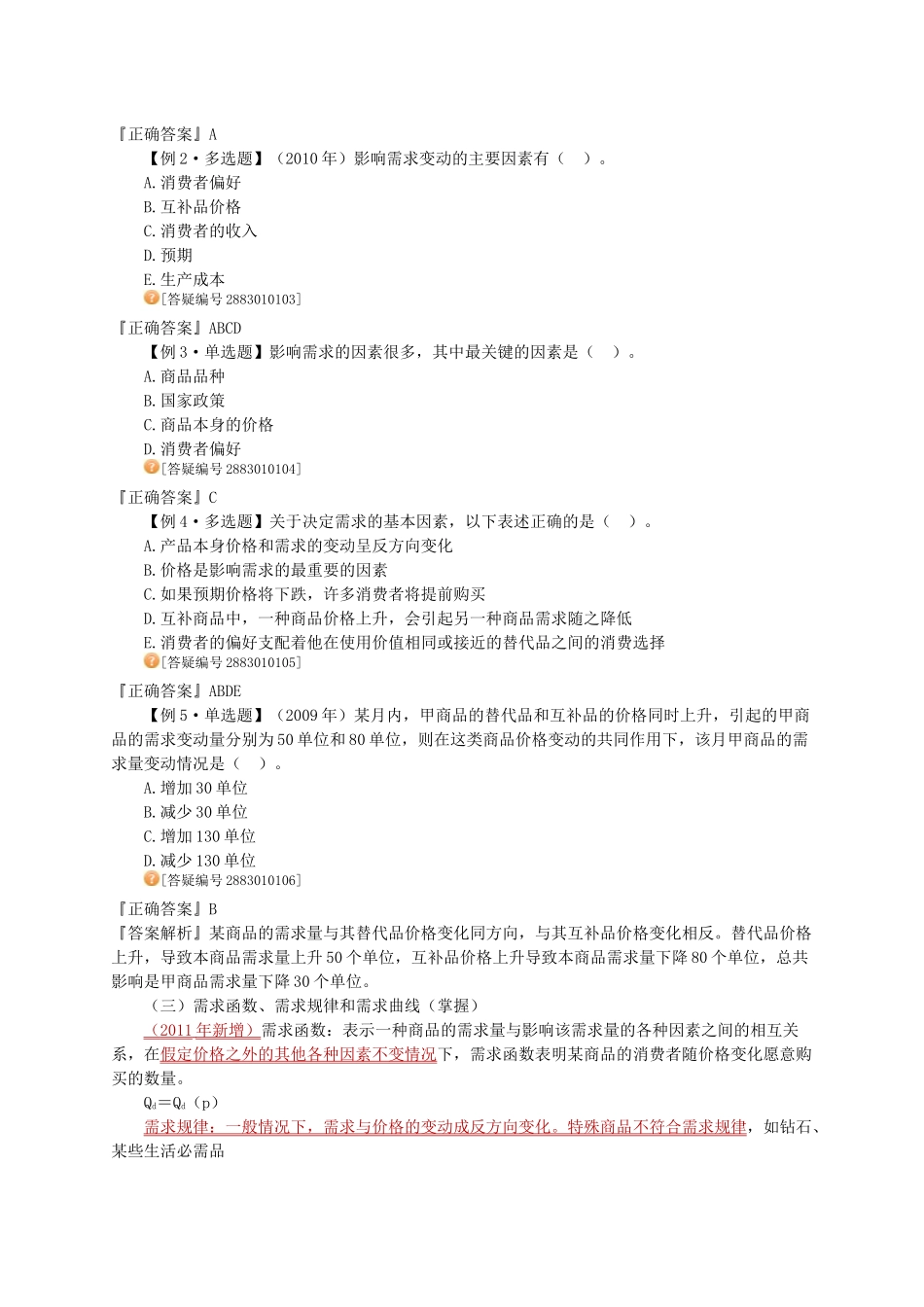 经济学之市场需求、供给与均衡价格_第2页