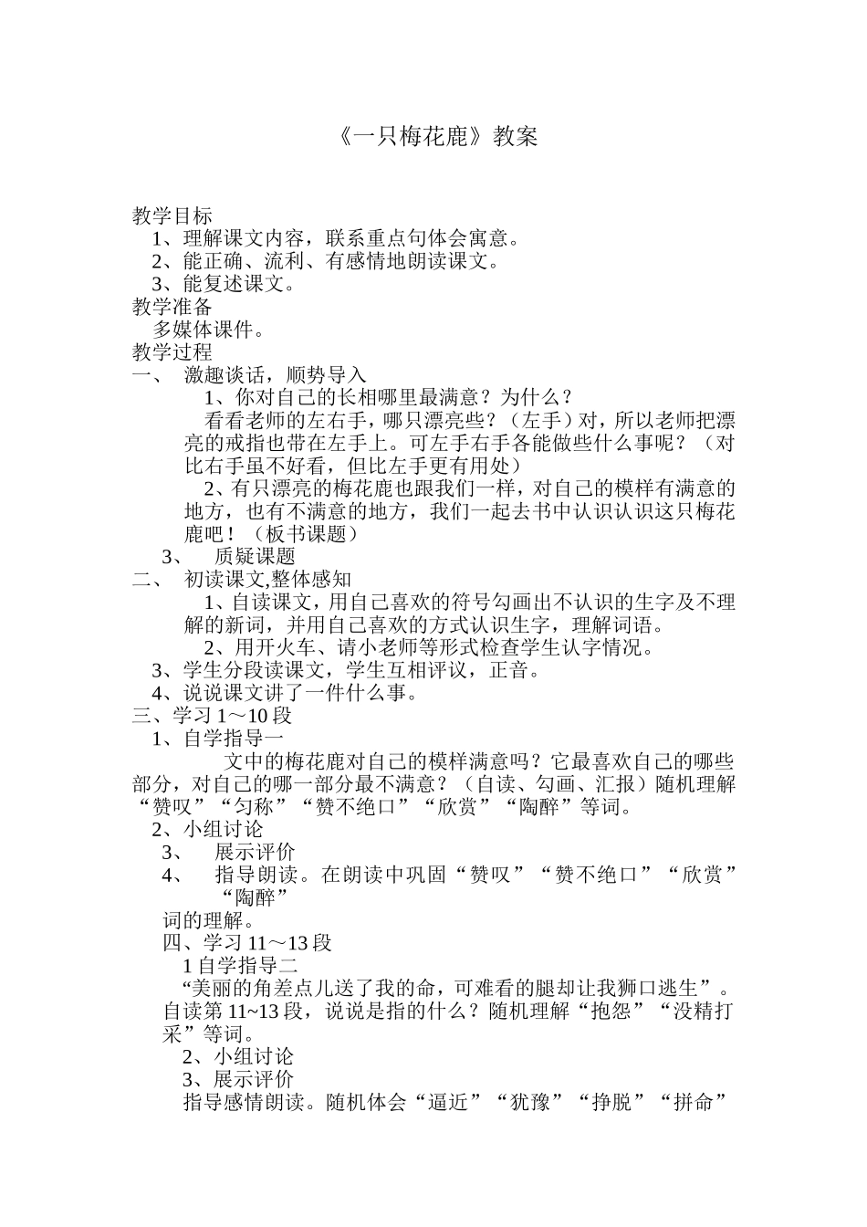 一只梅花鹿教案_第1页