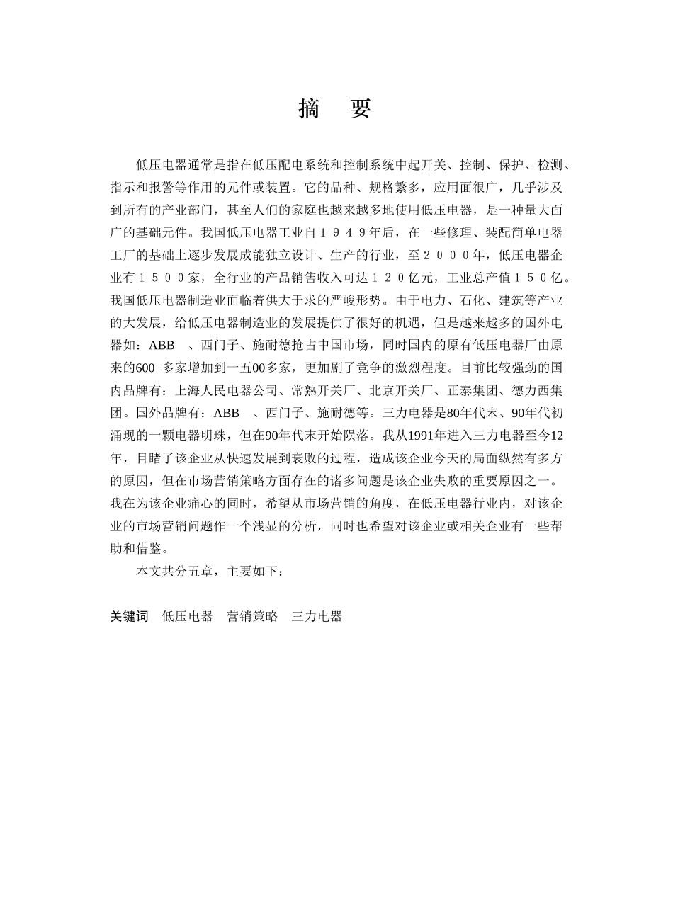 某电器的营销策略报告_第1页