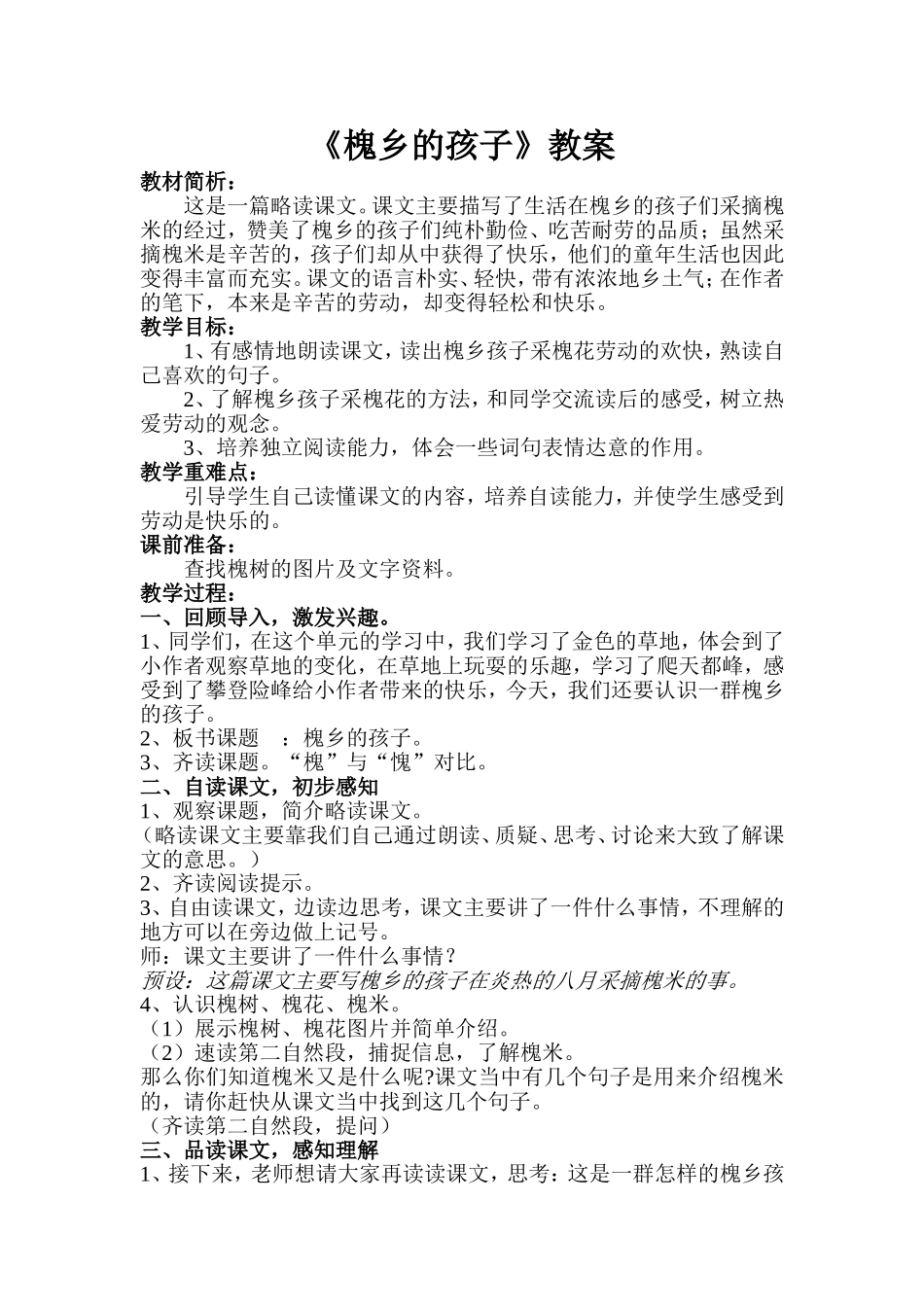 《槐乡的孩子》教案_第1页